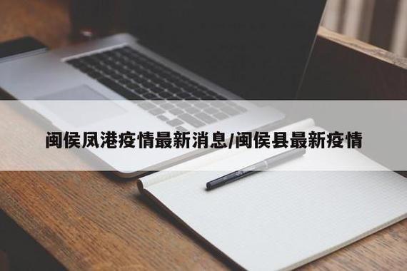 福建福州闽侯县最新疫情进展信息/福州闽侯确诊