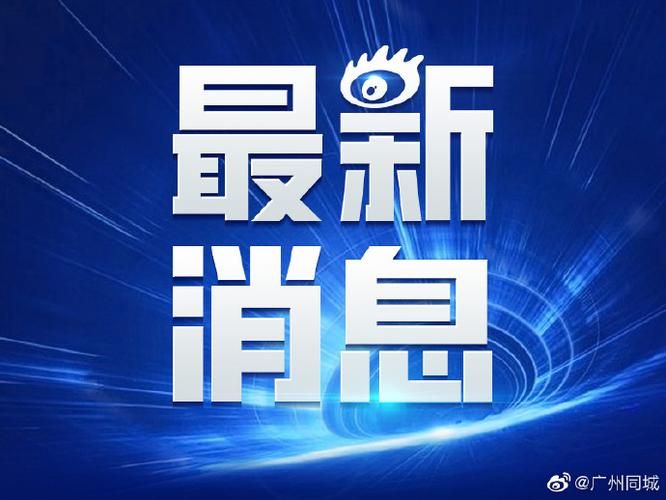 发现广州市1名密接者!(广州密接者行动轨迹公布)