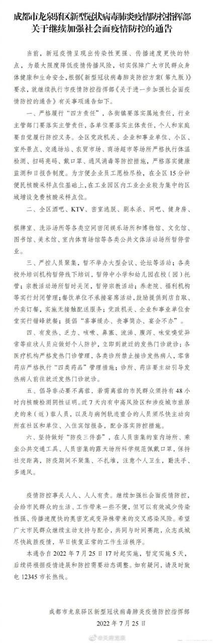 疫情公告四川成都龙泉驿区最新/四川省成都龙泉驿区疫情防控