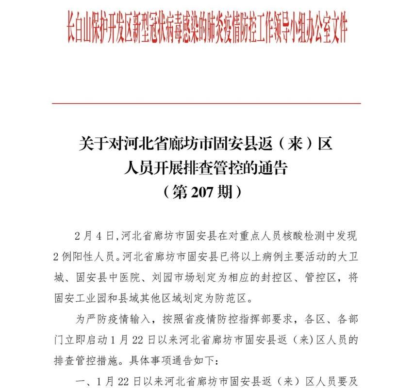 【固安县最新疫情进展信息_固安县疫情最新消息】