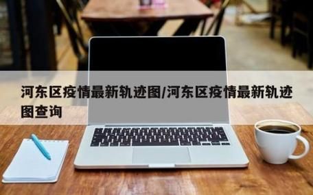 河东区几个地区有疫情发生_河东区是哪里