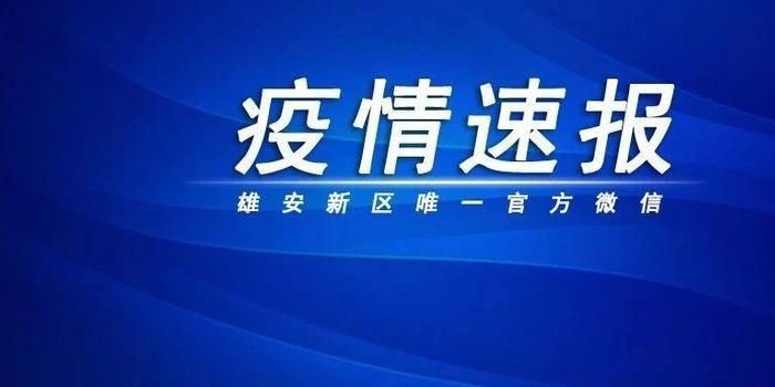 解读疫情最新消息容城县/容城县市出现新肺炎了吗