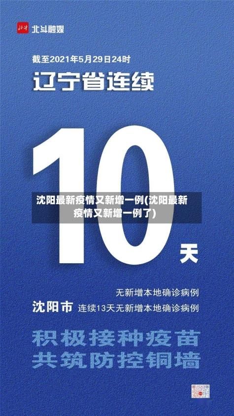 疫情辽宁沈阳沈北新区最新情况(沈阳疫情最新消息沈北新区)