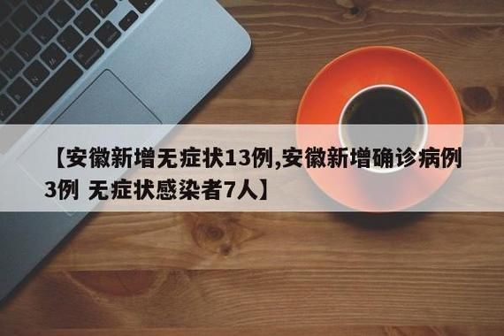 安徽省六安市金寨县新增22例境外输入，涉及商南县_金寨县新冠状病毒肺炎情况