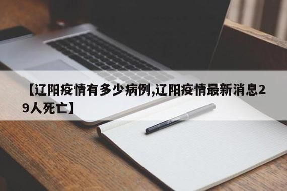  最新疫情辽宁省辽阳市:辽阳省疫情通报