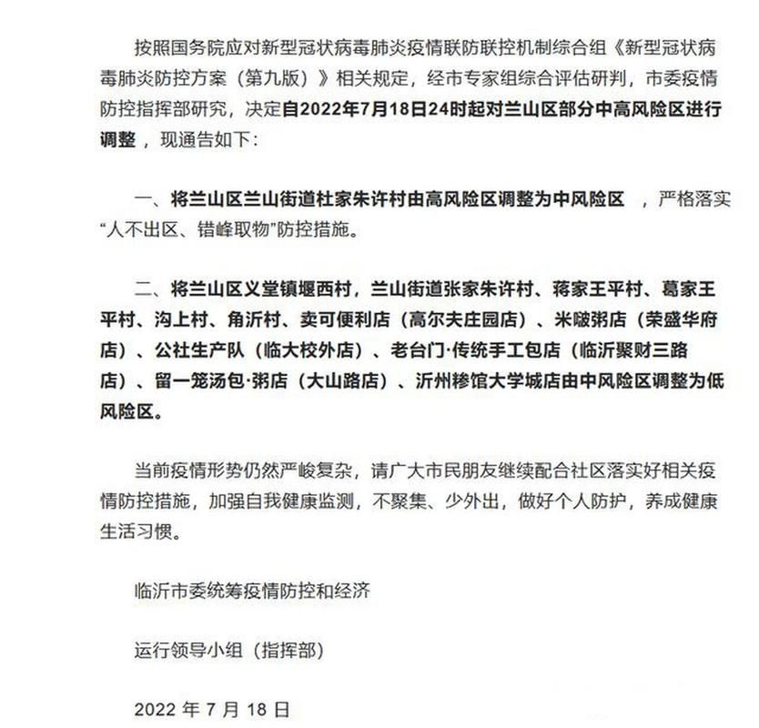  山东临沂兰山区中高风险地区疫情:临沂兰山区最新疫情