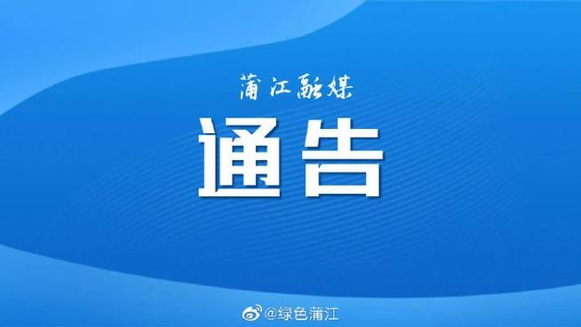 四川省成都市蒲江县最新疫情进展信息/成都市蒲江县是什么级别