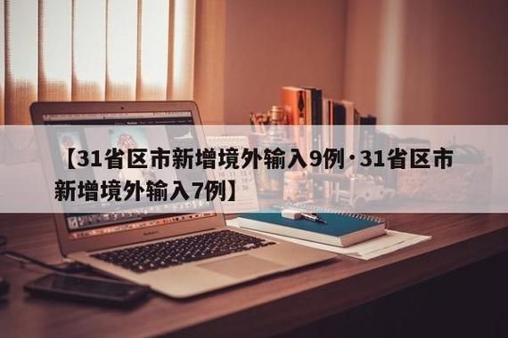 31省新增境外输入9例山西晋中榆次区23例/榆次区昨天新闻