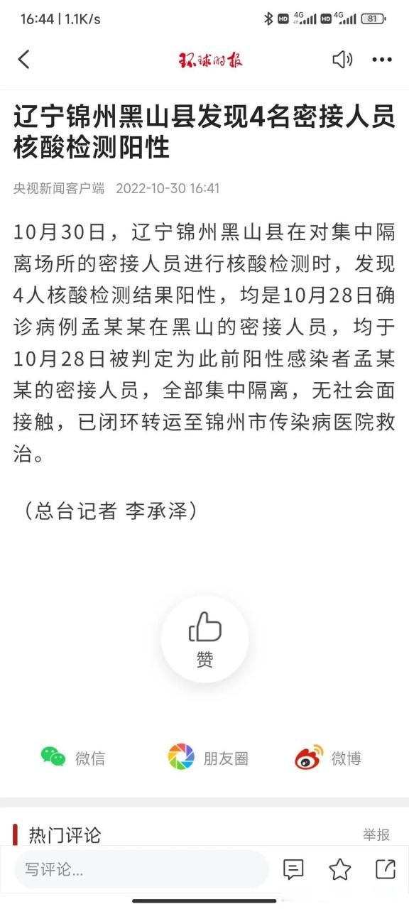 【辽宁省锦州市黑山县为何新增疫情_锦州黑山有官员被抓吗】