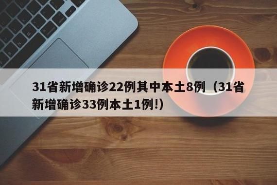今日疫情31省新增情况(今日新冠最新情况通报)