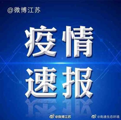 南通市最新疫情情况通报/南通疫情最新消息今天