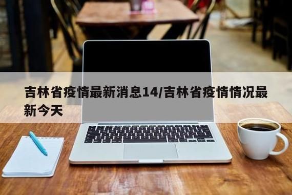 【吉林松原最新疫情,吉林松原最新疫情防控政策】