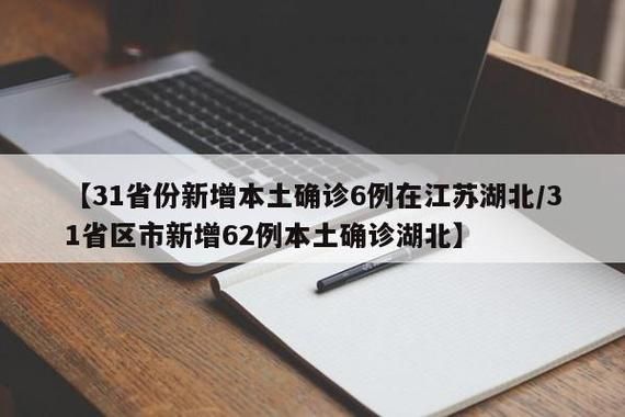 【31省区市新增6例确诊其中本土23例_31省区市新增本土确诊75例】