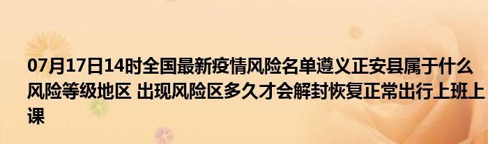 贵州遵义正安县疫情防控中风险地区(贵州省遵义市正安县区号是多少)
