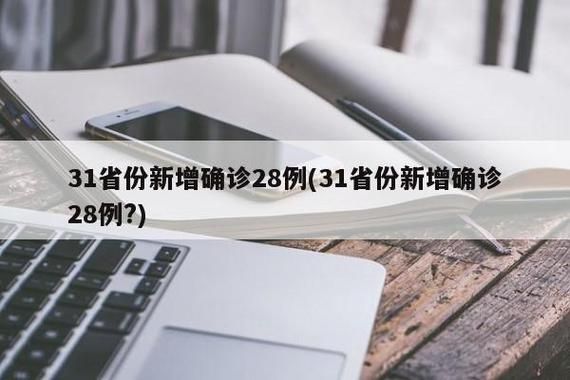 31省市新增8例核酸阳性涉1省市(31省份新增18例本土确诊 涉6省市)