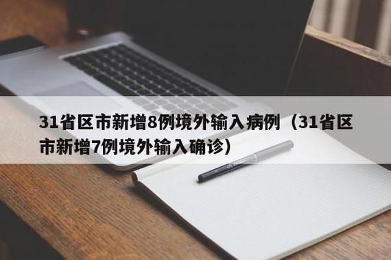 31省区市今冬新增7例境外输入/31省市新增本土314 1359