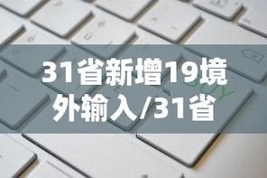 【31省区市9月4日新增30例境外输入_31省昨日新增本土498 2221】