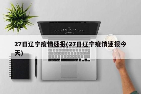辽宁丹东凤城新增疫情最新(丹东市风城情况)