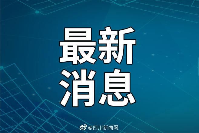 疫情最新报告四川省新闻/四川新冠疫情情况最新今天