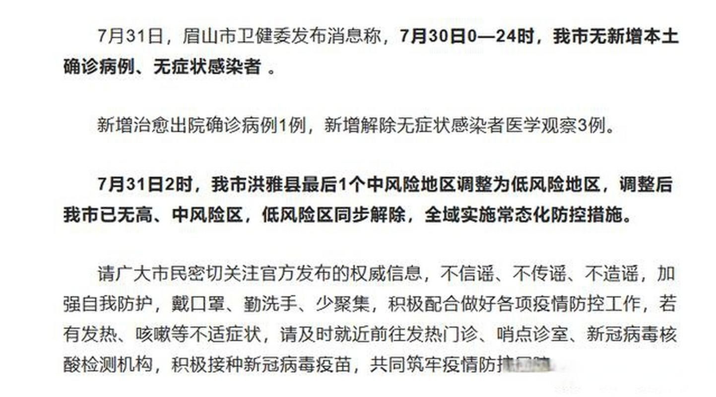 眉山最新疫情/眉山最近好消息今天