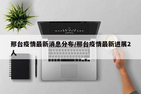 为何新增疫情河北邢台河北邢台经济开发区(邢台经济开发区还存在吗)