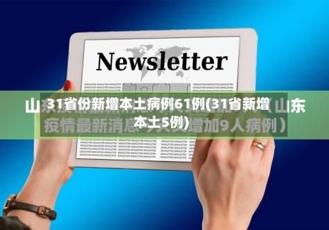 昨日疫情31省市新增情况_31省份昨日新增本土86 435