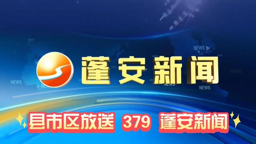 【最新疫情蓬安县_蓬安今日新闻】