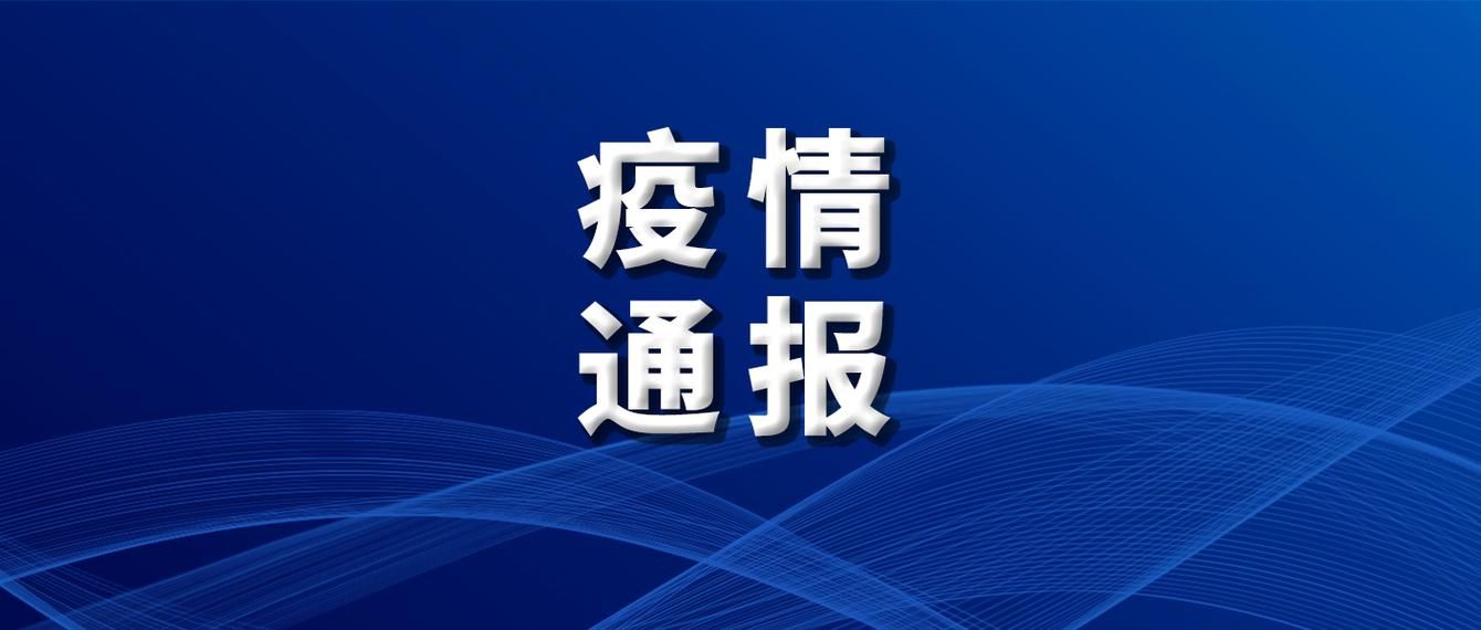 【疫情通报内蒙古自治区赤峰市阿鲁科尔沁旗疫情防控最新文件_赤峰市阿鲁科尔沁旗新闻】