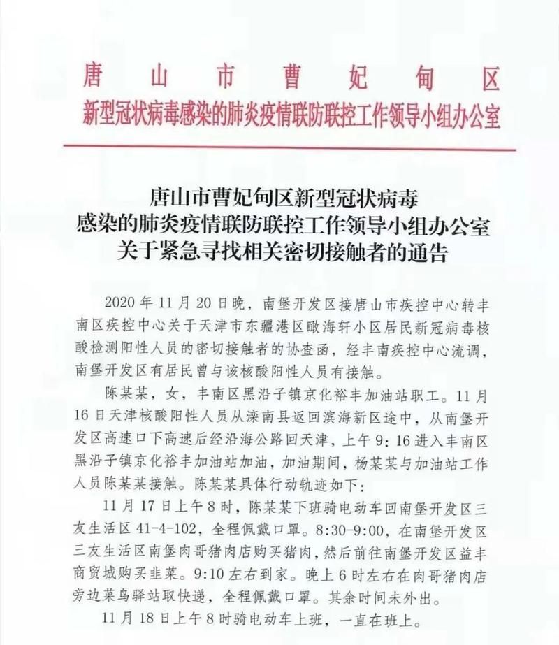 河北省唐山市最新疫情数据：寻找同轨迹人员_唐山疫情消息今天