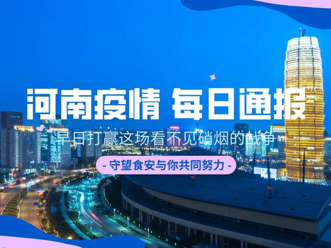 疫情最新报告河南省洛阳市嵩县新闻(2月9日凌晨洛阳嵩县)