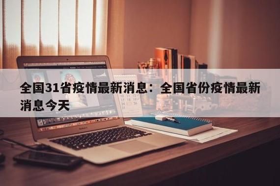  今冬疫情31省份新增情况:湖南2026疫情今天新增