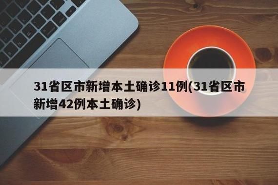 【5地新增11例确诊其中本土5例,5地新增11例确诊其中本土5例是哪里的】