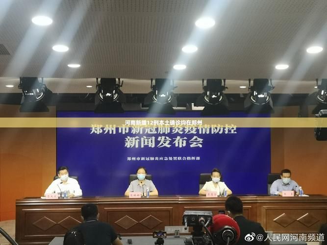 河南郑州郑州高新技术产业开发区最新疫情关注(河南郑州病例详情公布)