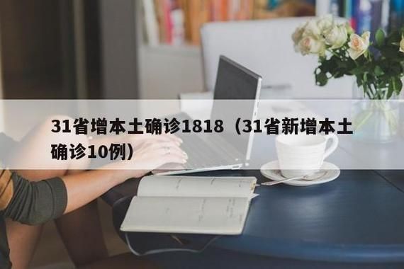  2地新增10例境外输入涉5省:31省新增本土确诊48例