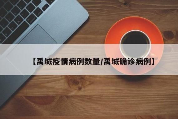 禹城新增11例本土确诊及25例无症状(禹城刚刚发生最新新闻)
